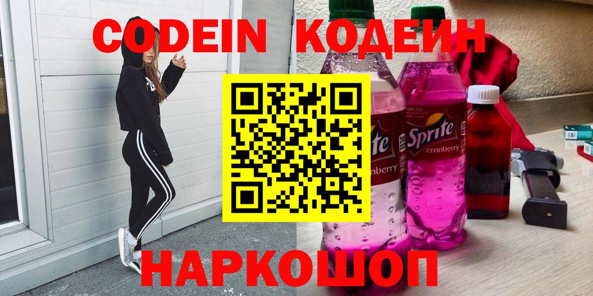 Рубцовск  Кодеин Purple Drank  Вход с VPN  Codein напиток Lean (лин) 