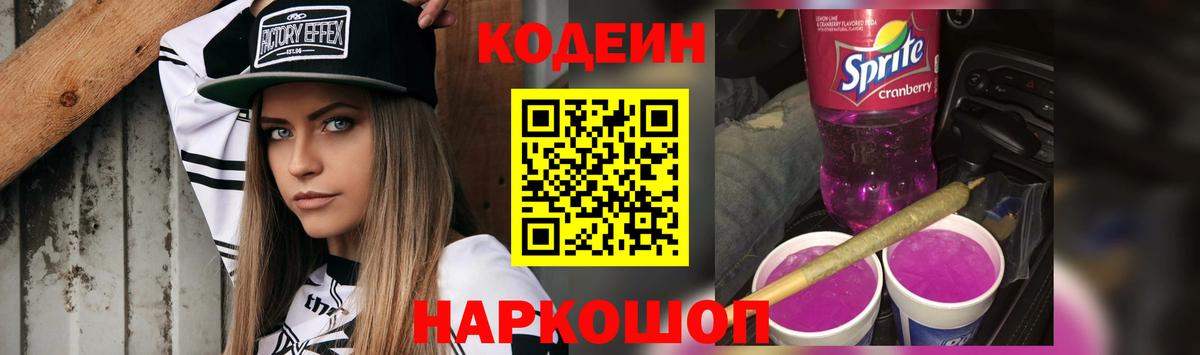 Кодеин Purple Drank Рубцовск